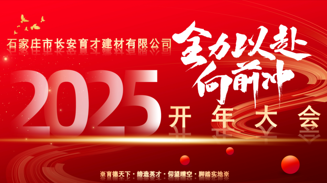 【長安育才2025年開年大會盛況回顧】——攜手共創(chuàng)，新章開啟！
